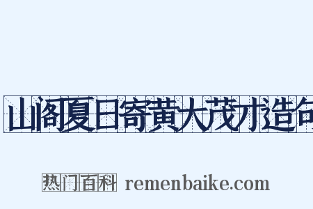 山阁夏日寄黄大茂才造句是什么意思的图片